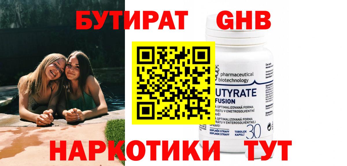 Егорьевск  БУТИРАТ  Вход с VPN  Бутират бутандиол 