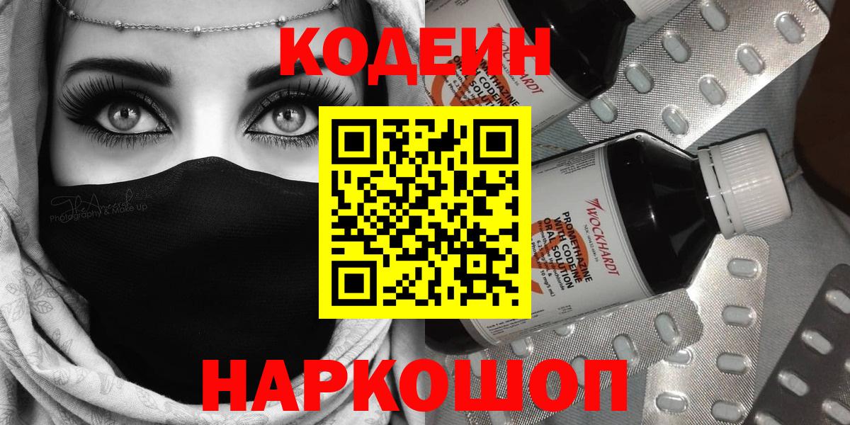 Codein напиток Lean (лин)  Вход с VPN  Егорьевск 